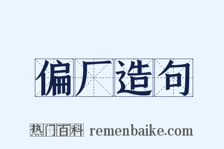 偏厂造句是什么意思的图片